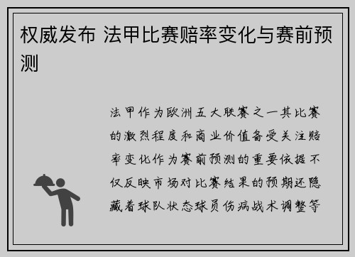 权威发布 法甲比赛赔率变化与赛前预测
