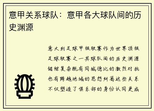 意甲关系球队：意甲各大球队间的历史渊源