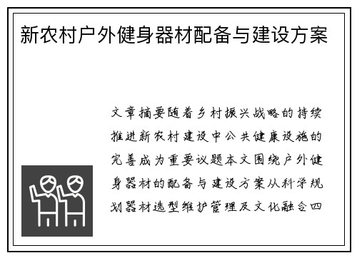 新农村户外健身器材配备与建设方案