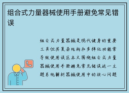 组合式力量器械使用手册避免常见错误