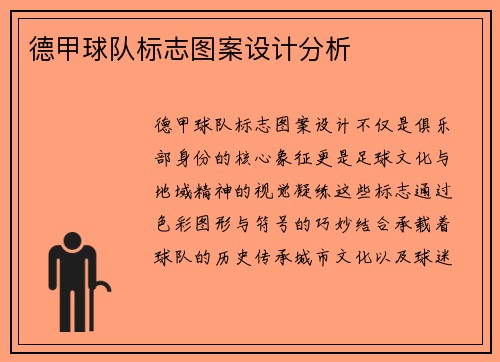 德甲球队标志图案设计分析