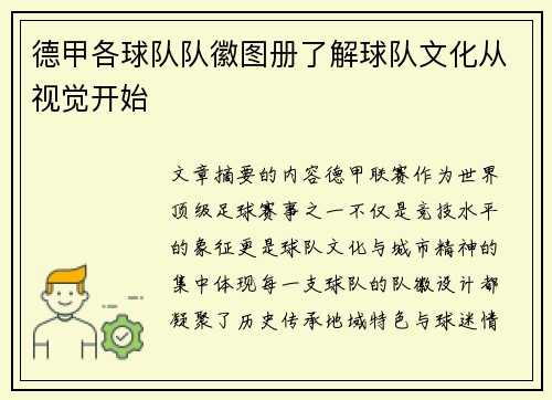 德甲各球队队徽图册了解球队文化从视觉开始