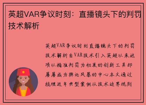 英超VAR争议时刻：直播镜头下的判罚技术解析