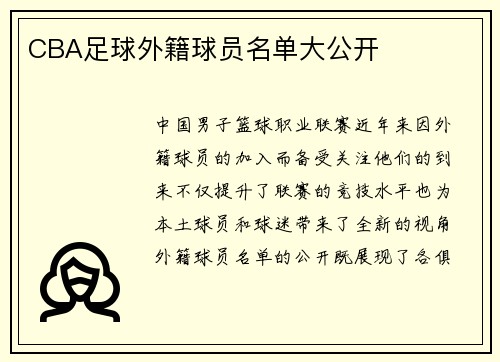 CBA足球外籍球员名单大公开