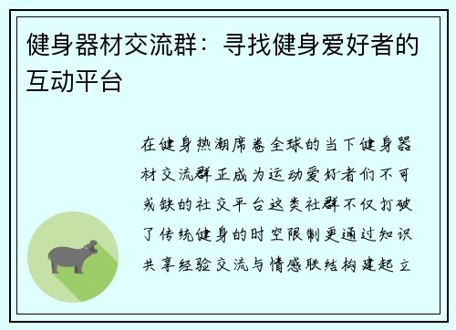 健身器材交流群：寻找健身爱好者的互动平台