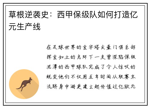 草根逆袭史：西甲保级队如何打造亿元生产线