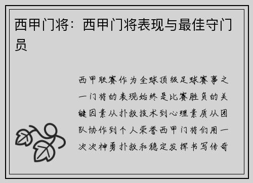 西甲门将：西甲门将表现与最佳守门员