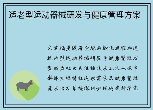 适老型运动器械研发与健康管理方案