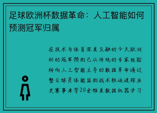 足球欧洲杯数据革命：人工智能如何预测冠军归属