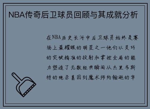 NBA传奇后卫球员回顾与其成就分析