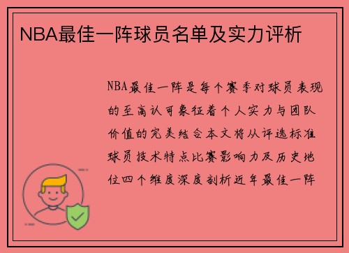 NBA最佳一阵球员名单及实力评析