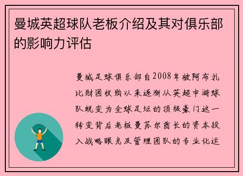 曼城英超球队老板介绍及其对俱乐部的影响力评估