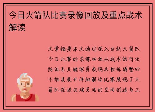 今日火箭队比赛录像回放及重点战术解读