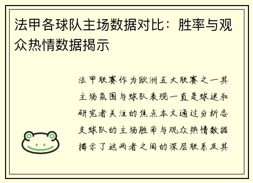 法甲各球队主场数据对比：胜率与观众热情数据揭示
