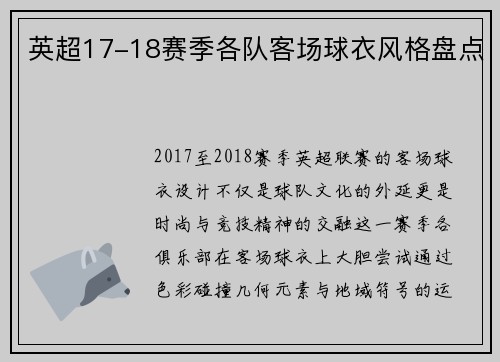 英超17-18赛季各队客场球衣风格盘点