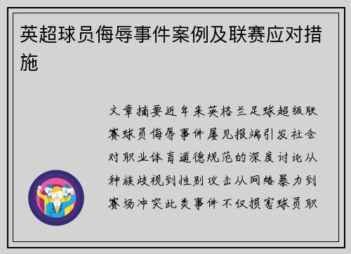 英超球员侮辱事件案例及联赛应对措施