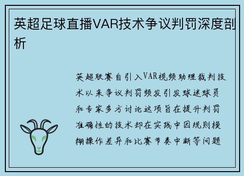 英超足球直播VAR技术争议判罚深度剖析