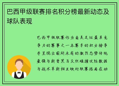 巴西甲级联赛排名积分榜最新动态及球队表现