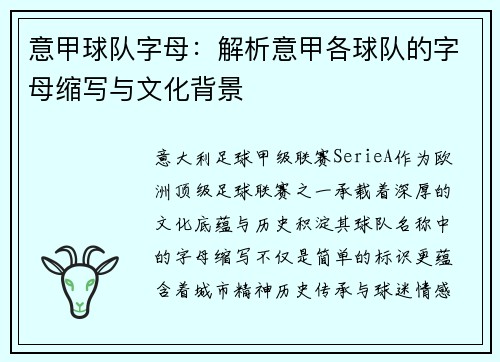 意甲球队字母：解析意甲各球队的字母缩写与文化背景