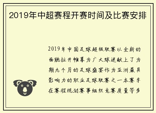 2019年中超赛程开赛时间及比赛安排
