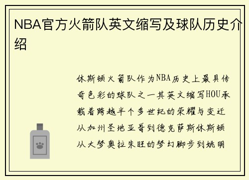 NBA官方火箭队英文缩写及球队历史介绍