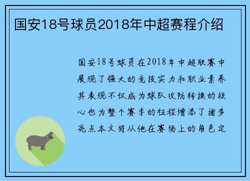 国安18号球员2018年中超赛程介绍