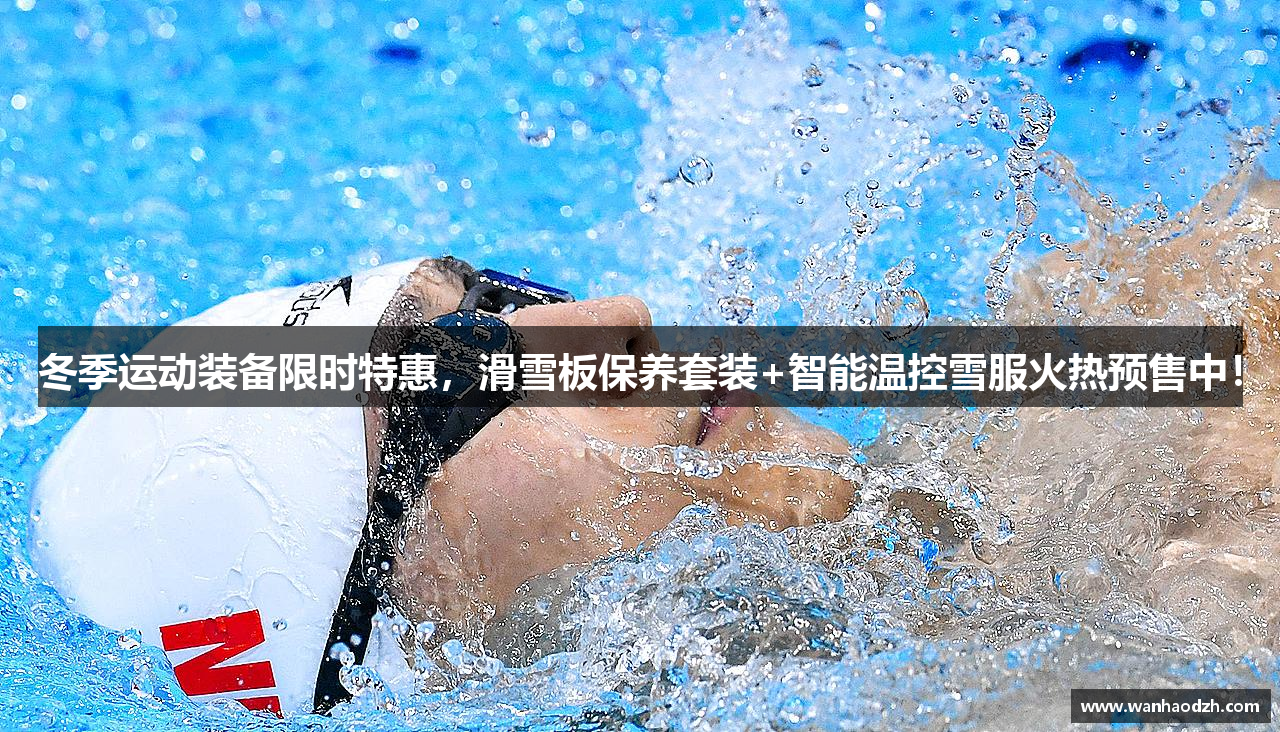 冬季运动装备限时特惠，滑雪板保养套装+智能温控雪服火热预售中！