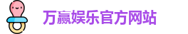 万赢娱乐(中国)官方网站 - WANYING GAMES
